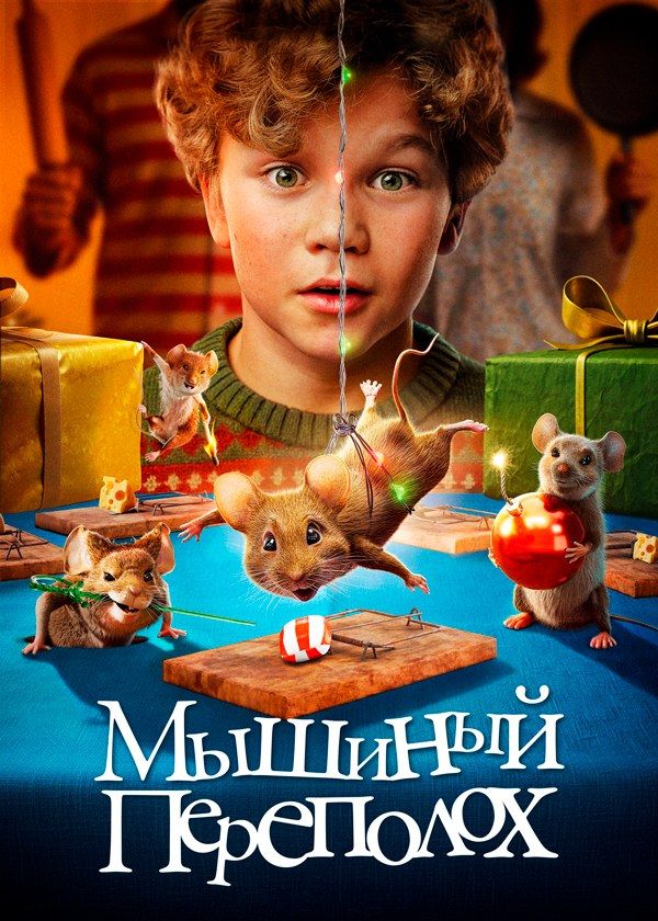 Мышиный переполох