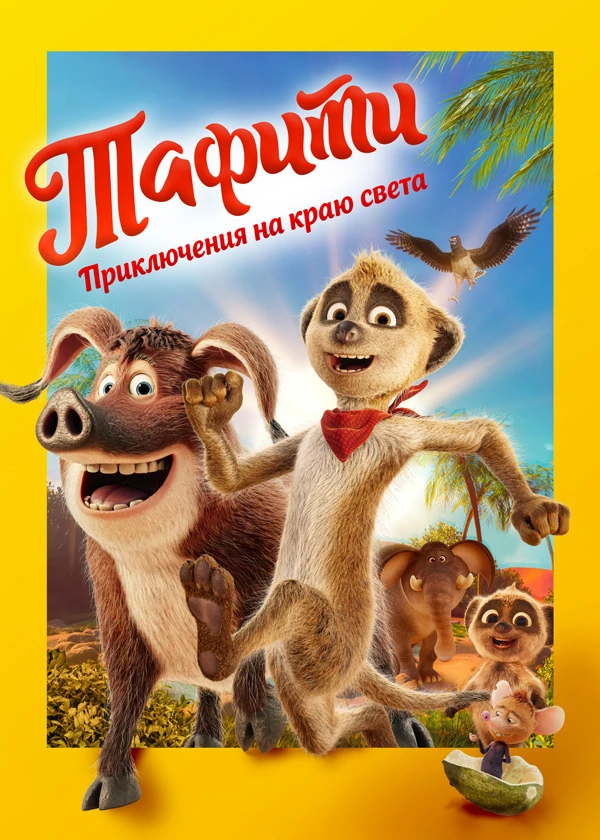 Тафити. Приключения на краю света