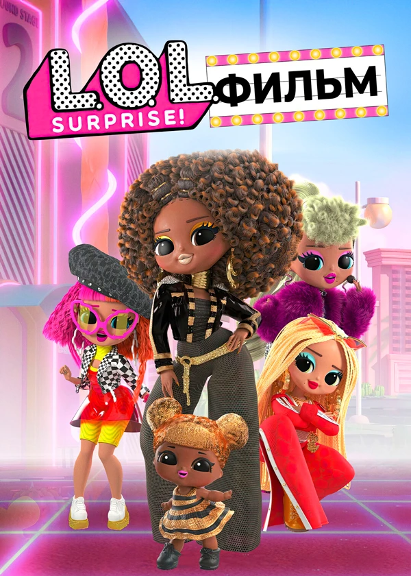 Лол Сюрприз! Фильм