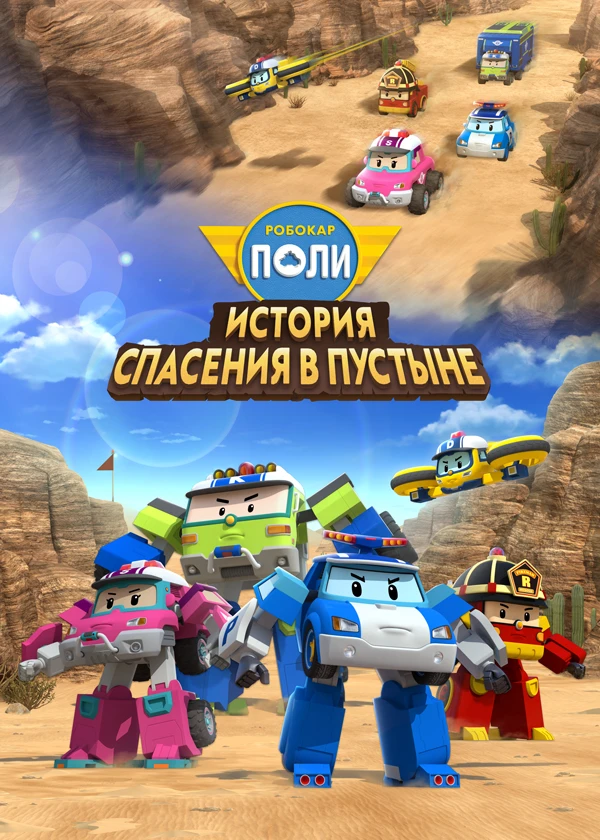 Робокар Поли. История спасения в пустыне