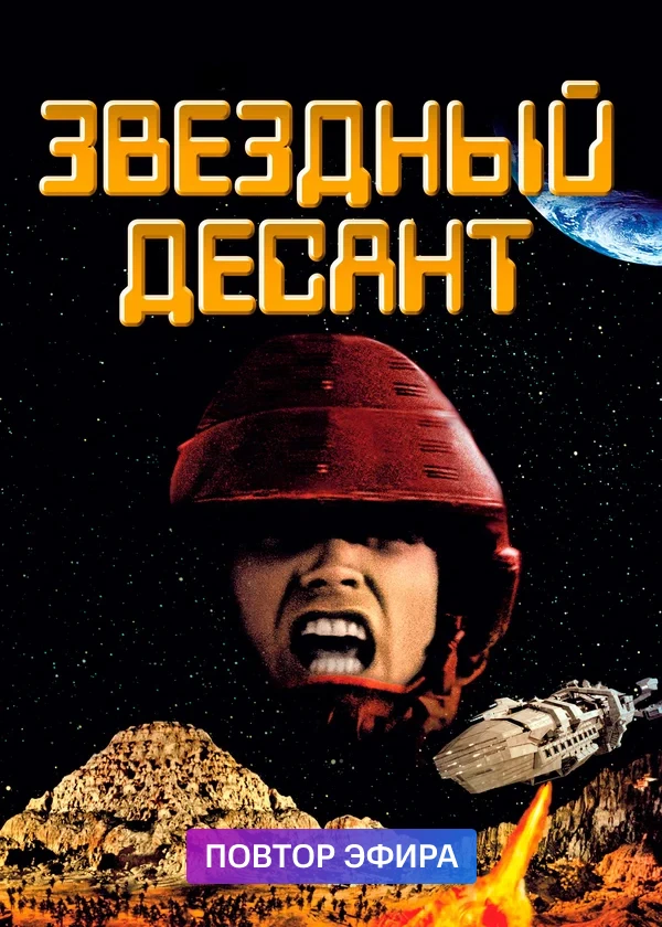 Звёздный десант