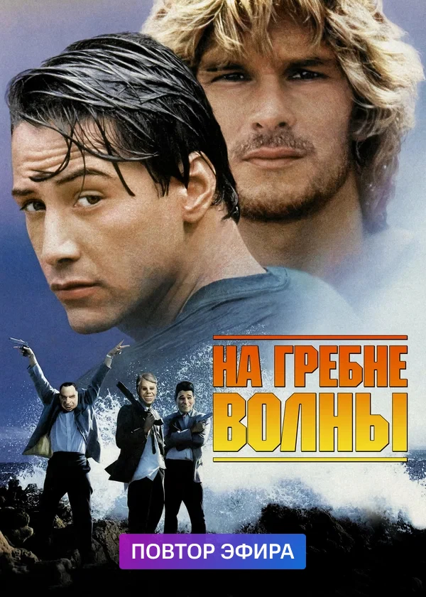 На гребне волны