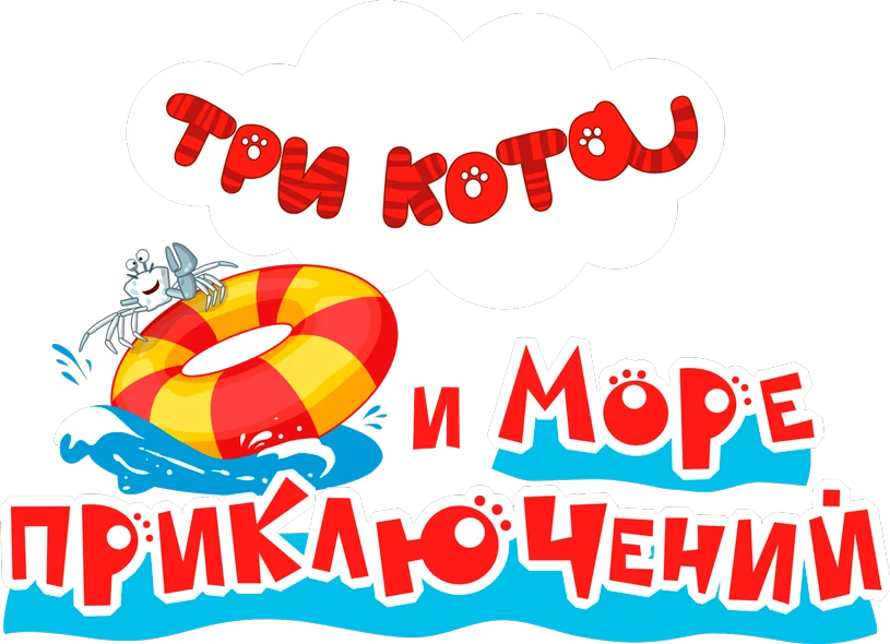 Три кота и море приключений