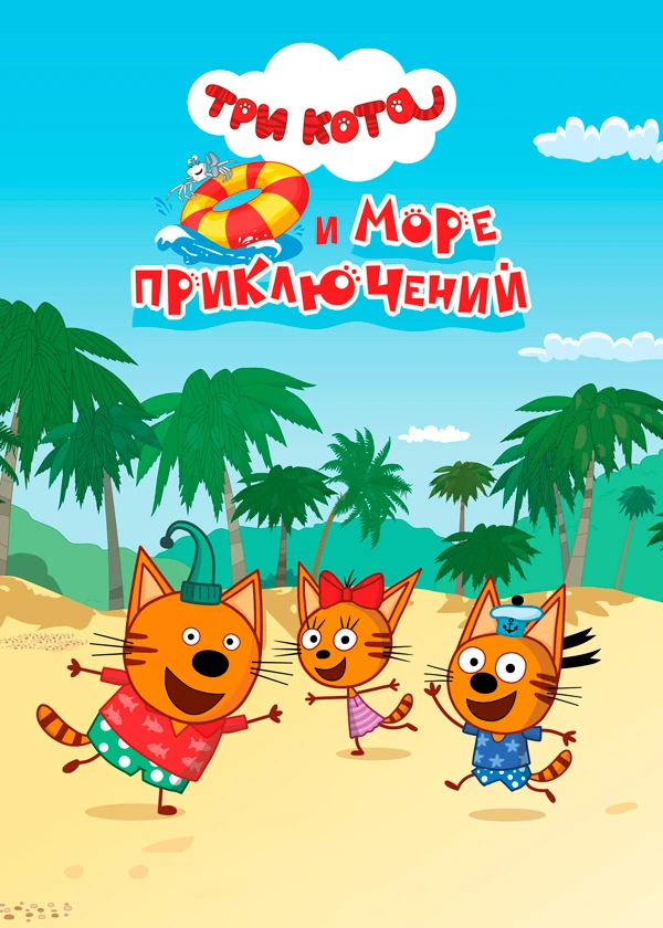 Три кота и море приключений