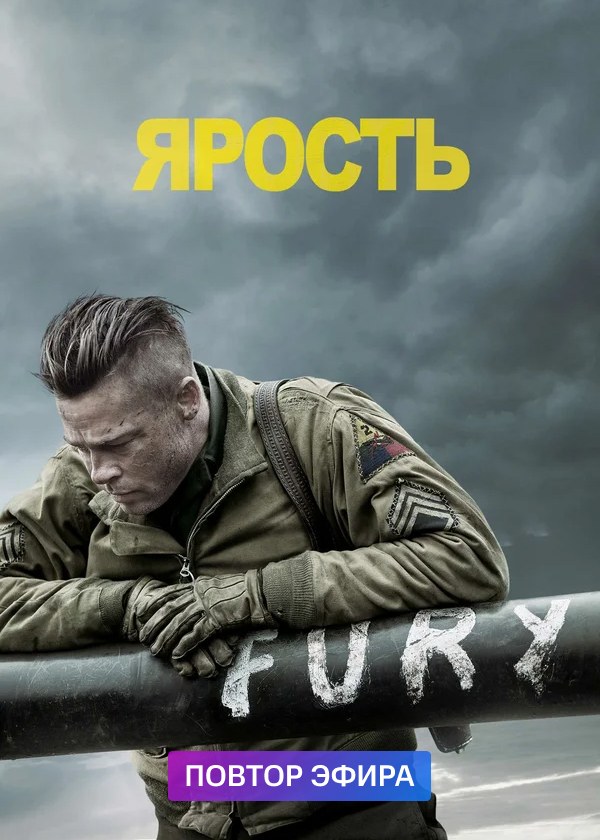 Ярость
