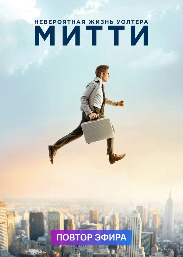 Невероятная жизнь Уолтера Митти