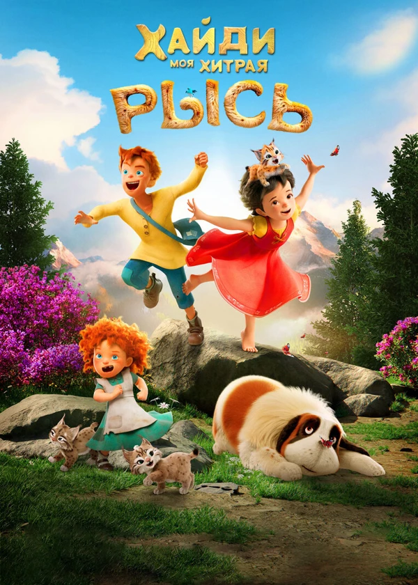 Хайди. Моя хитрая рысь