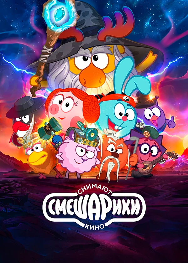 Смешарики снимают кино