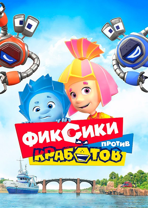 Фиксики против Кработов