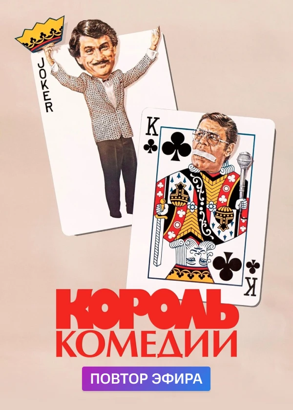Король комедии