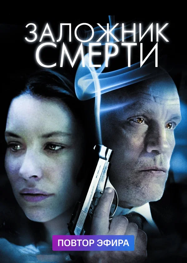 Заложник смерти