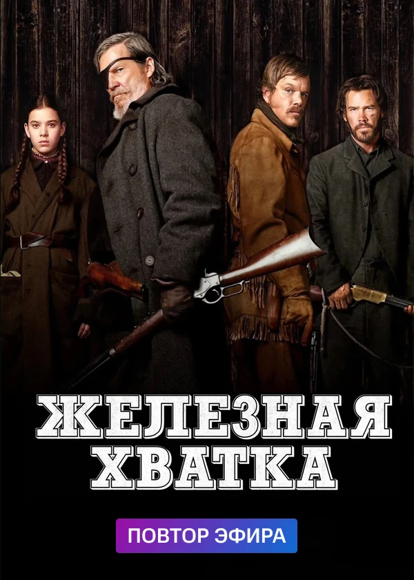 Железная хватка