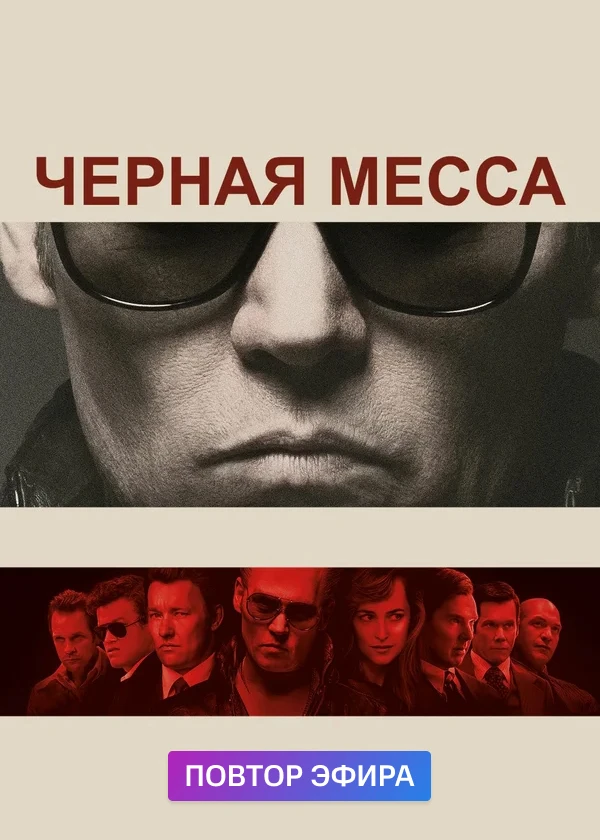 Чёрная месса