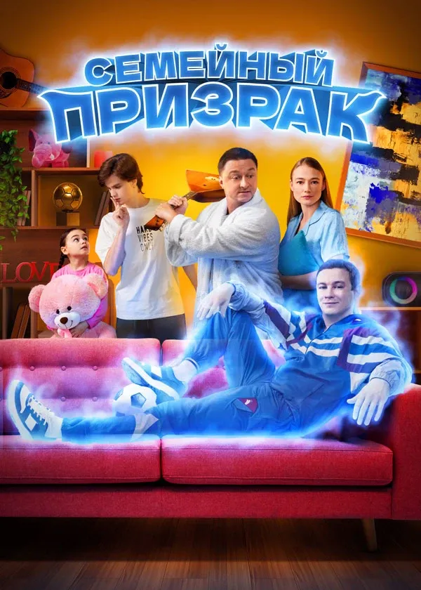 Семейный призрак