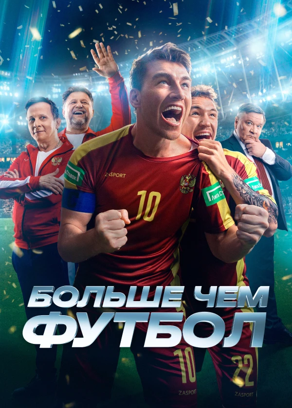 Больше чем футбол