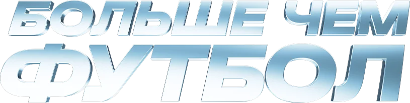 Больше чем футбол