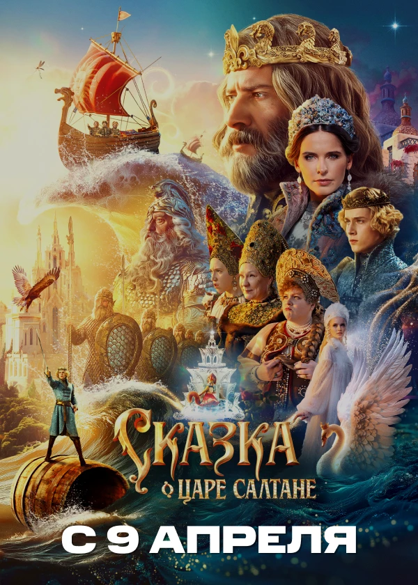 Сказка о царе Салтане
