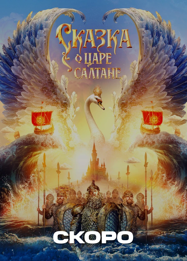 Сказка о царе Салтане