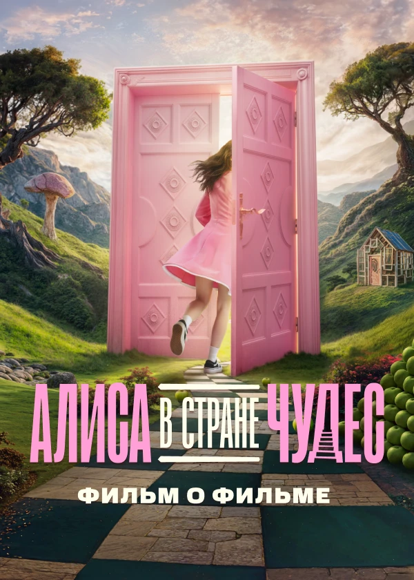 Алиса в Стране Чудес. Фильм о фильме