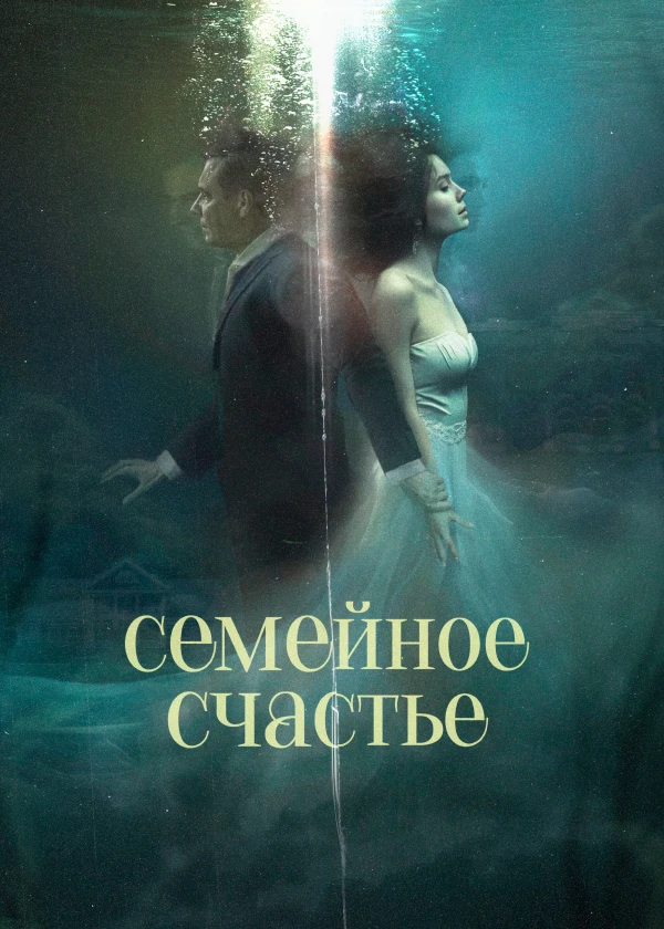 Семейное счастье