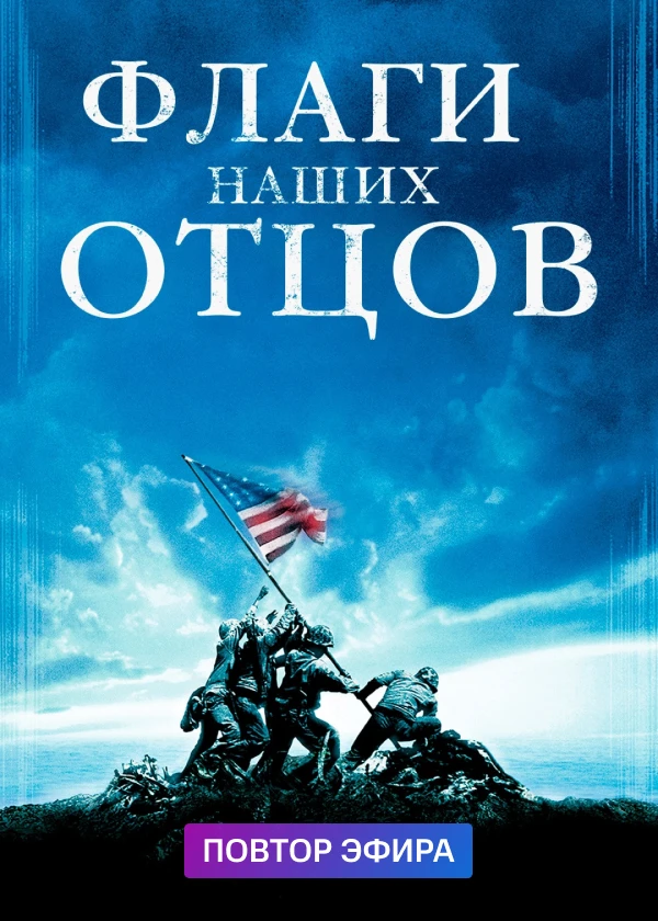 Флаги наших отцов