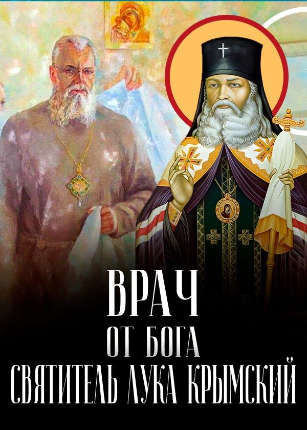 Врач от Бога. Святитель Лука Крымский Врач от Бога. Святитель Лука Крымский
