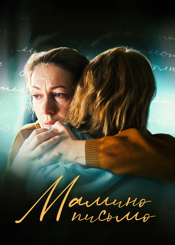 Мамино письмо