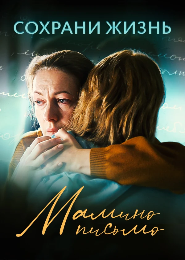 Мамино письмо