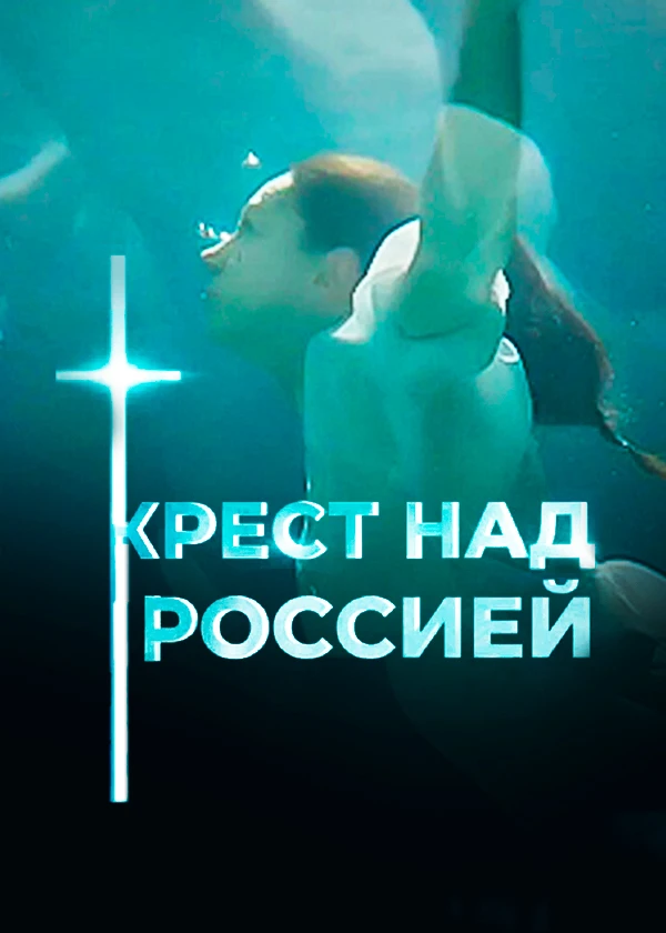 Крест над Россией