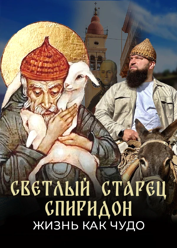 Светлый старец Спиридон. Жизнь как чудо