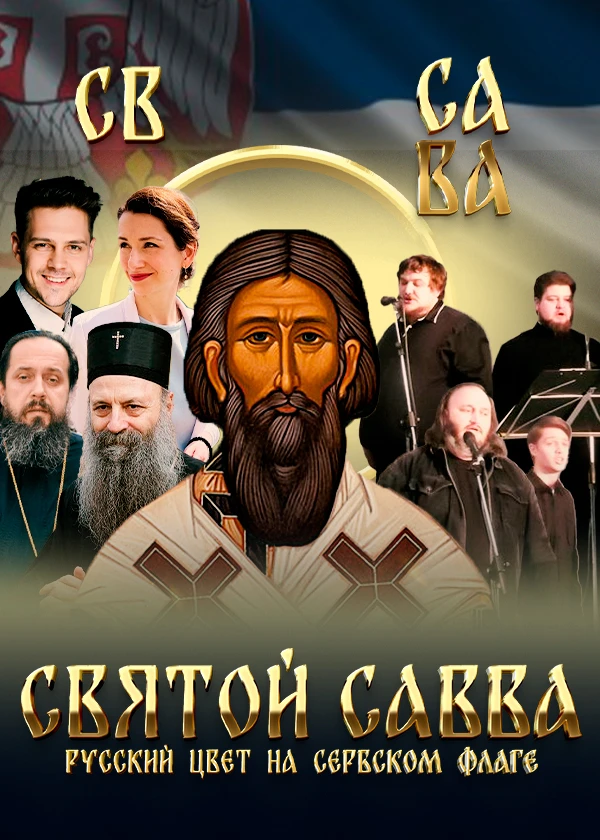 Святой Савва. Русский цвет на сербском флаге