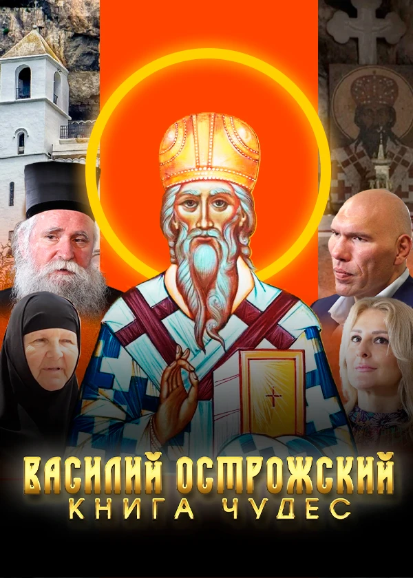 Василий Острожский. Книга чудес