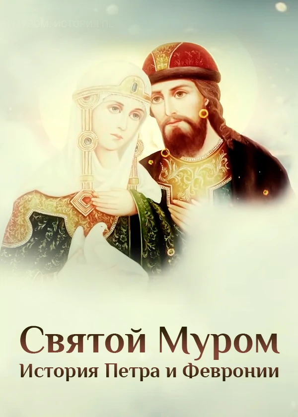 Святой Муром. История Петра и Февронии