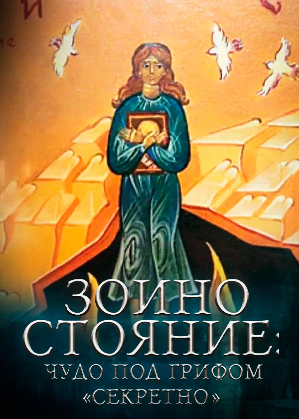 Зоино Стояние: Чудо под грифом "Секретно"