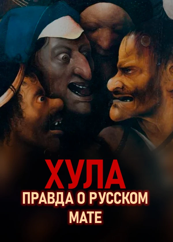 Хула. Правда о русском мате