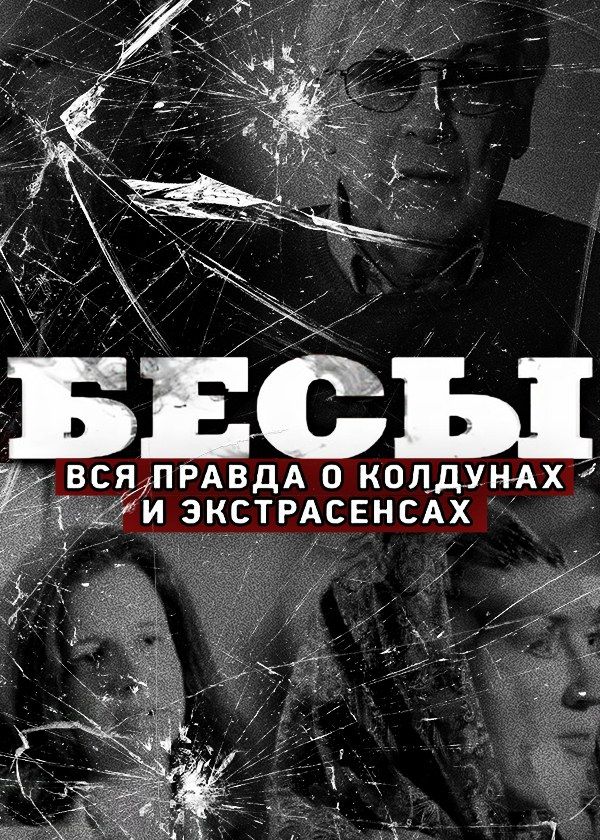 Бесы. Вся правда о колдунах и экстрасенсах Бесы. Вся правда о колдунах и экстрасенсах