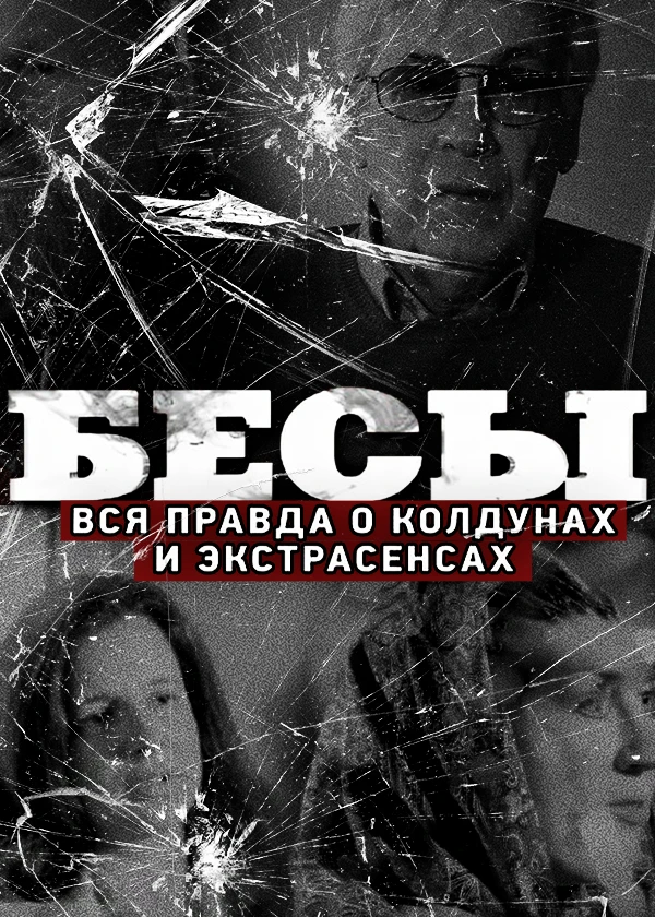 Бесы. Вся правда о колдунах и экстрасенсах