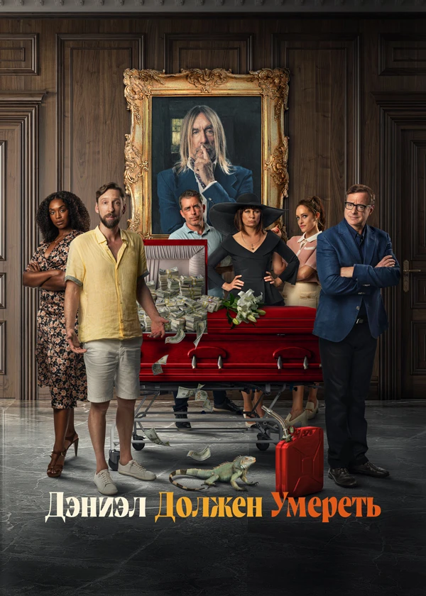 Дэниэл должен умереть
