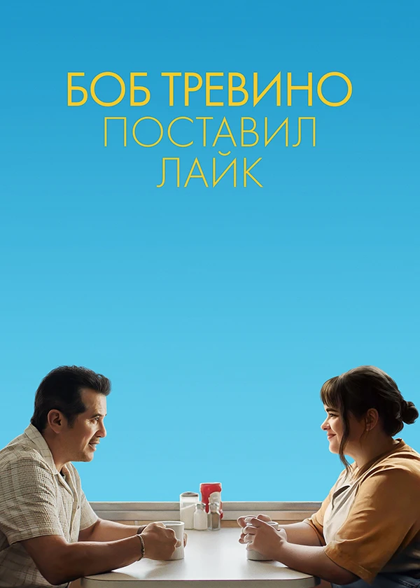 Боб Тревино поставил Лайк