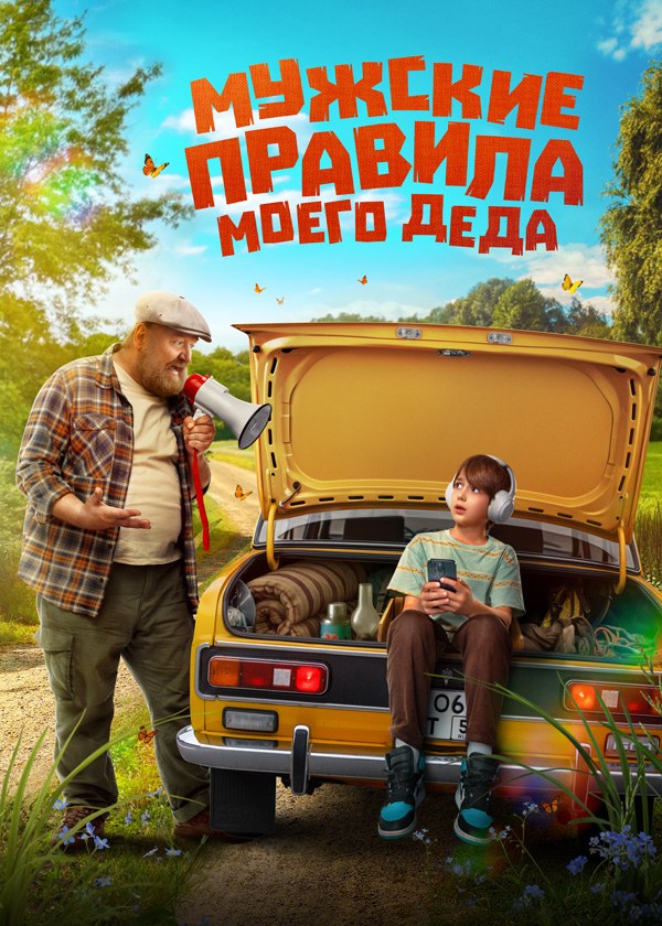 Мужские правила моего деда