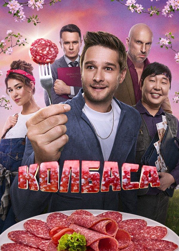 Колбаса