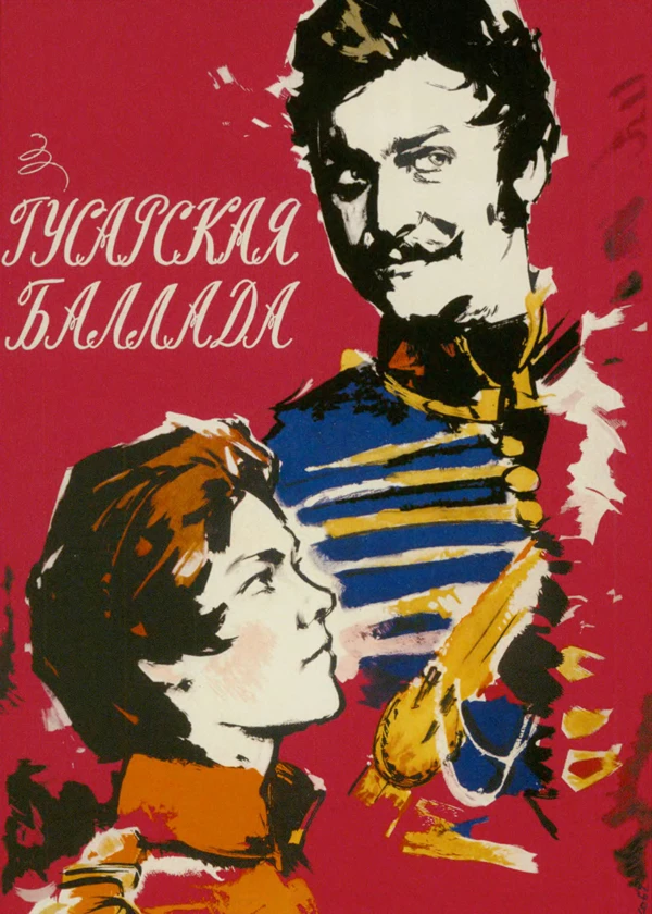 Гусарская баллада