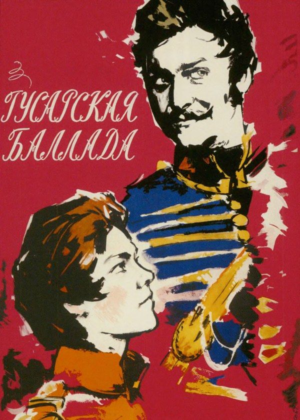 Гусарская баллада Гусарская баллада