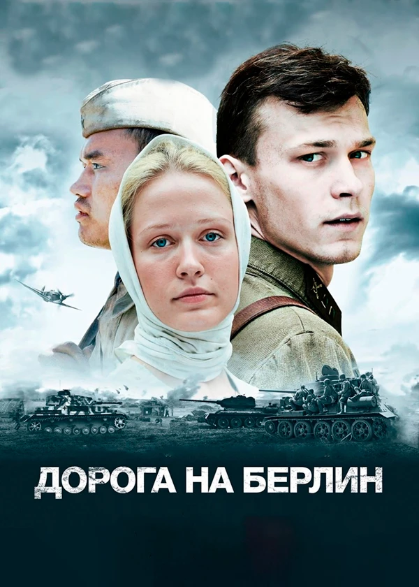 Дорога на Берлин
