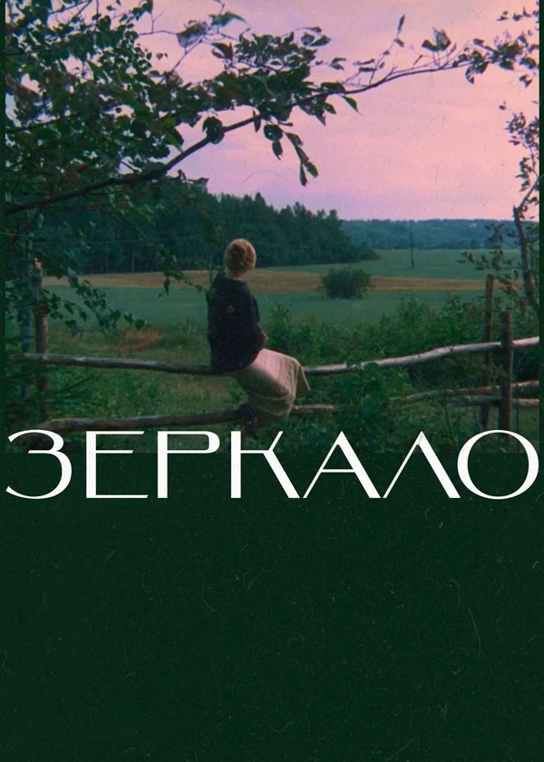 Зеркало