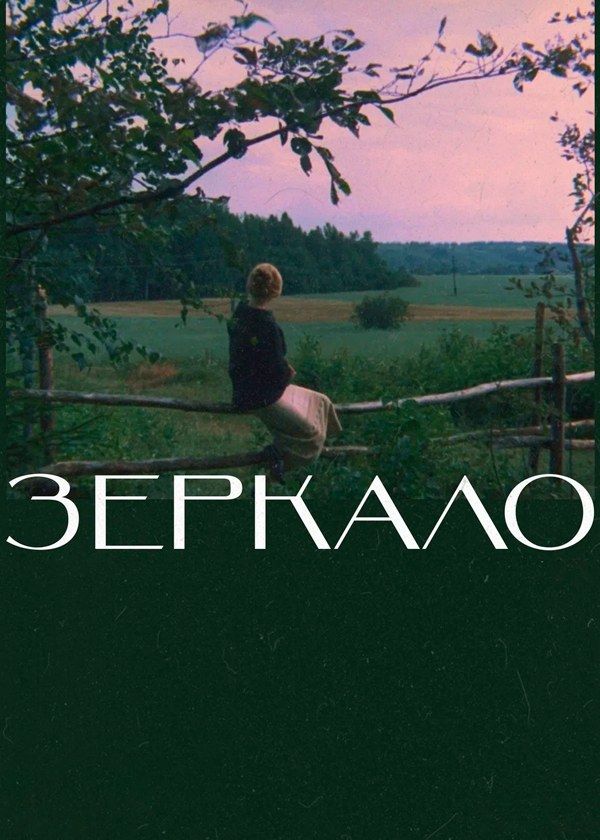 Зеркало Зеркало