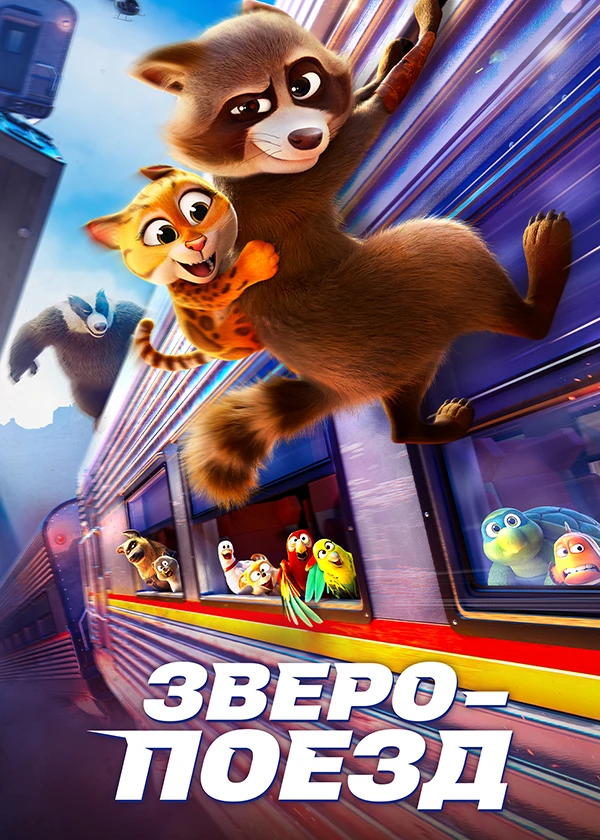 Зверопоезд