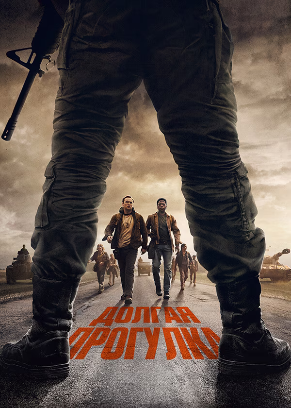 Долгая прогулка