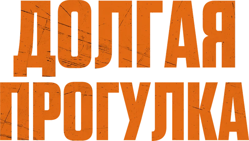 Долгая прогулка