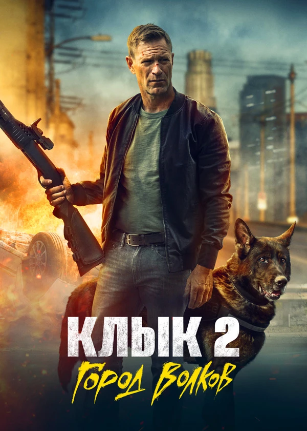 Клык 2: Город волков